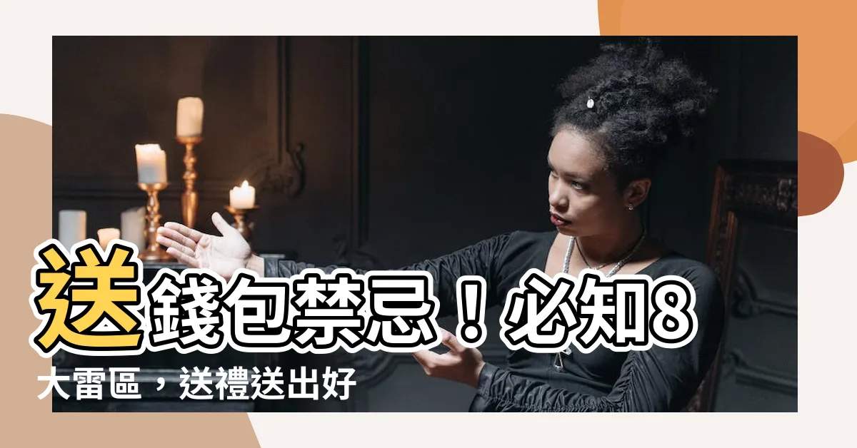 【送錢包】送錢包禁忌！必知8大雷區，送禮送出好運氣！