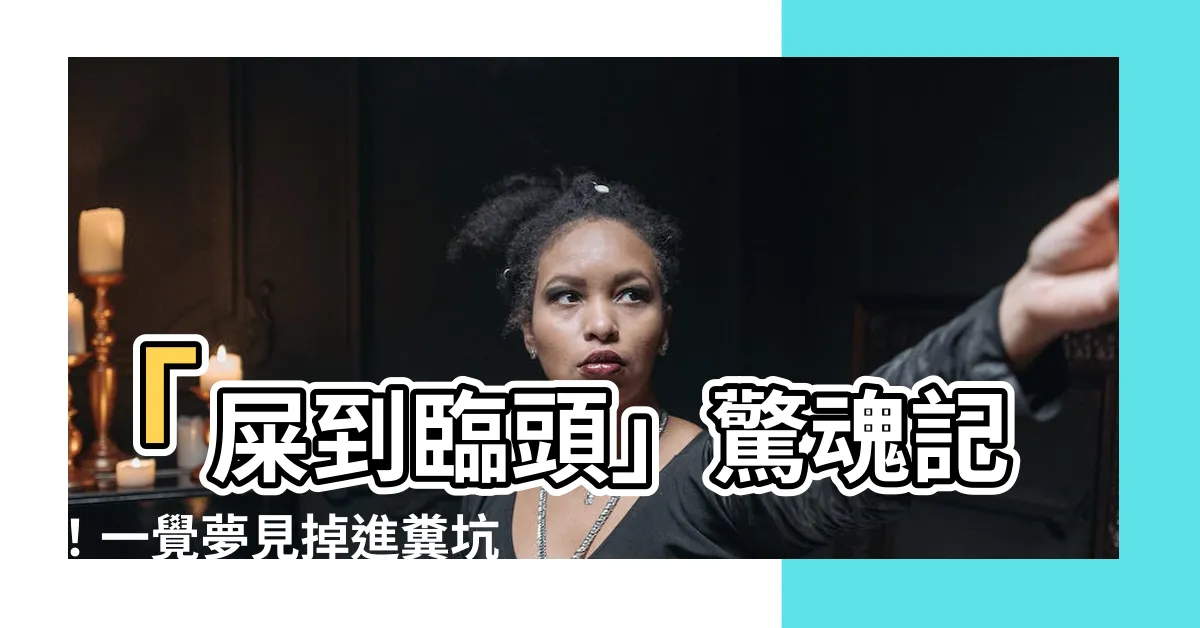 【夢見掉進糞坑】「屎到臨頭」驚魂記！一覺夢見掉進糞坑，後續竟然有驚人轉折