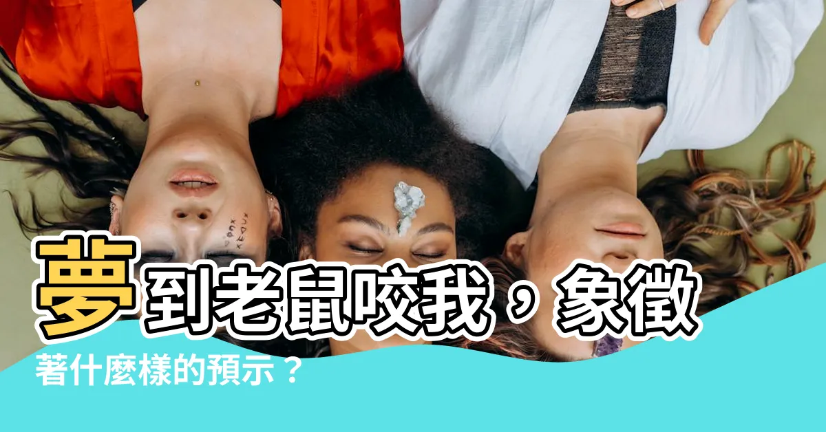【夢到老鼠咬我】夢到老鼠咬我，象徵著什麼樣的預示？