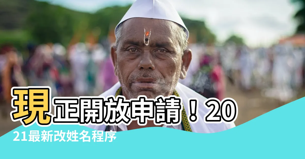 【改姓名】現正開放申請！2021最新改姓名程序一次看
