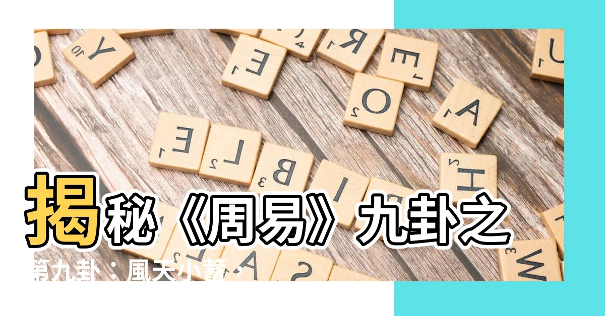 【九卦】揭秘《周易》九卦之第九卦：風天小蓄，養精蓄鋭，蓄勢待發