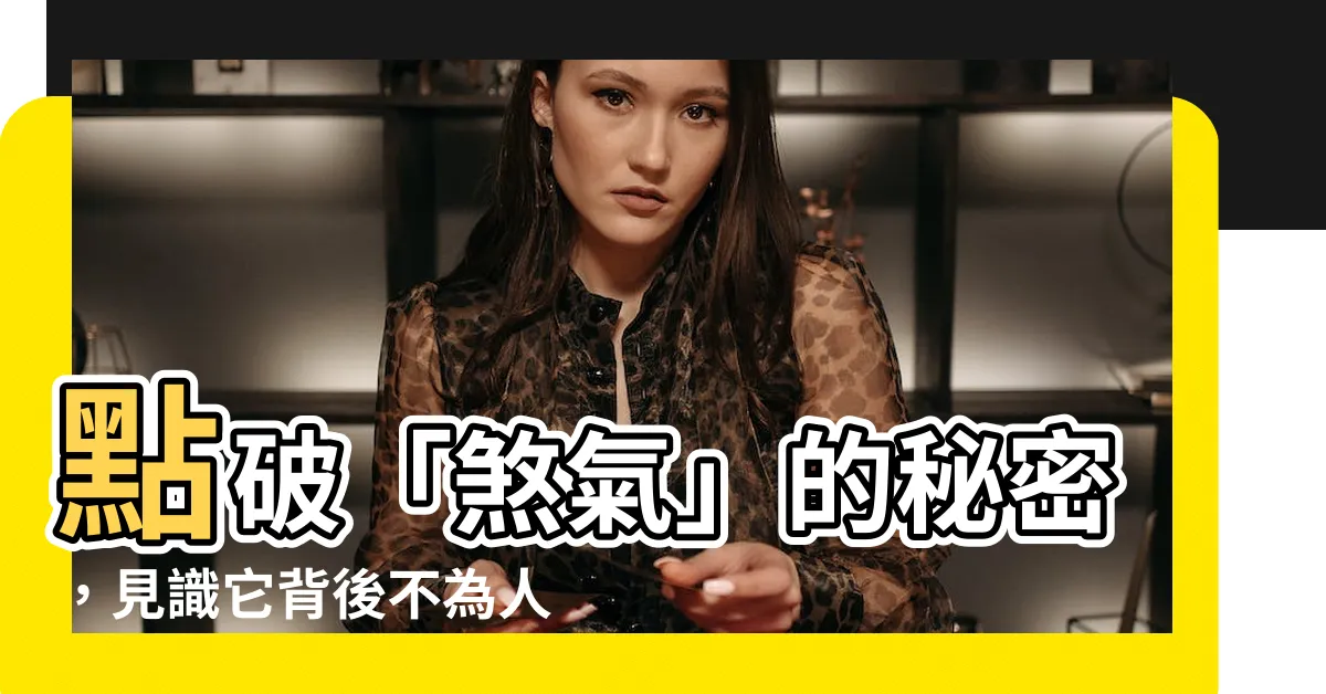 【煞氣的意思】點破「煞氣」的秘密，見識它背後不為人知的真意