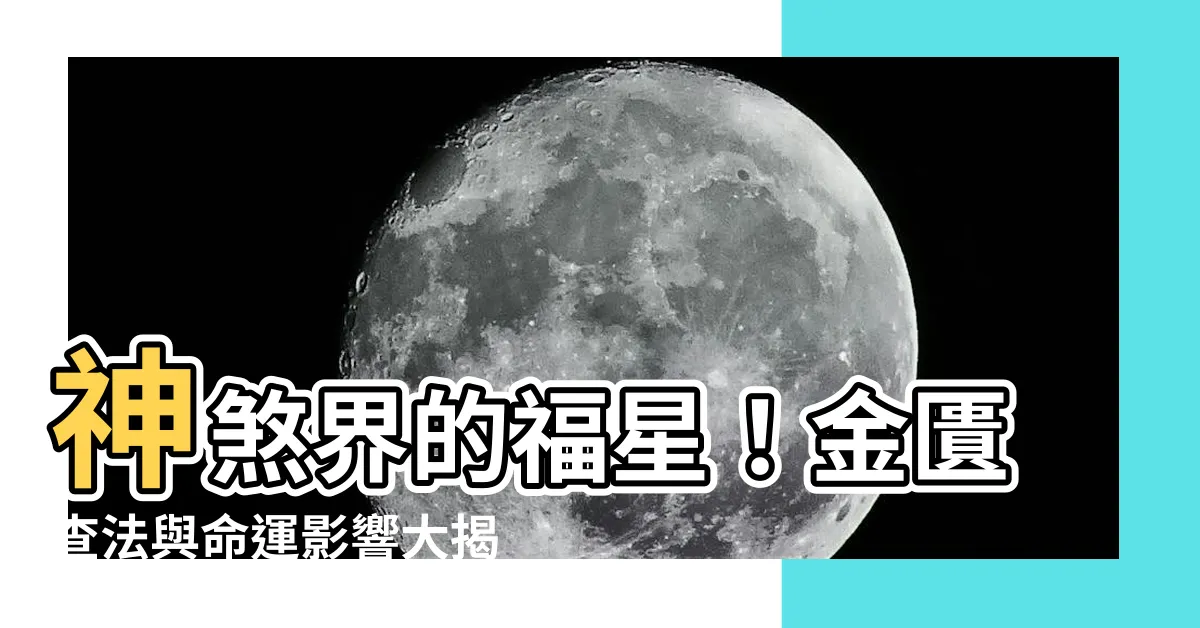 【神煞 金匱】神煞界的福星！金匱查法與命運影響大揭秘