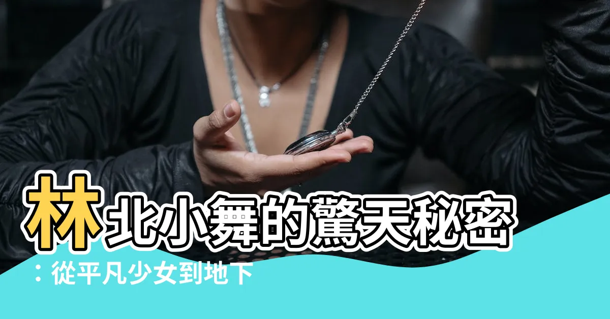 【林北小舞】林北小舞的驚天秘密：從平凡少女到地下界霸主