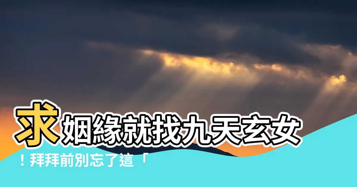 【九天玄女求姻緣】求姻緣就找九天玄女！拜拜前別忘了這「1禁忌」，女神賜良緣