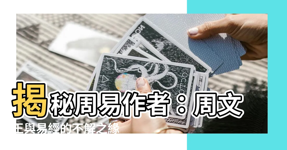 【周易作者】揭秘周易作者：周文王與易經的不解之緣