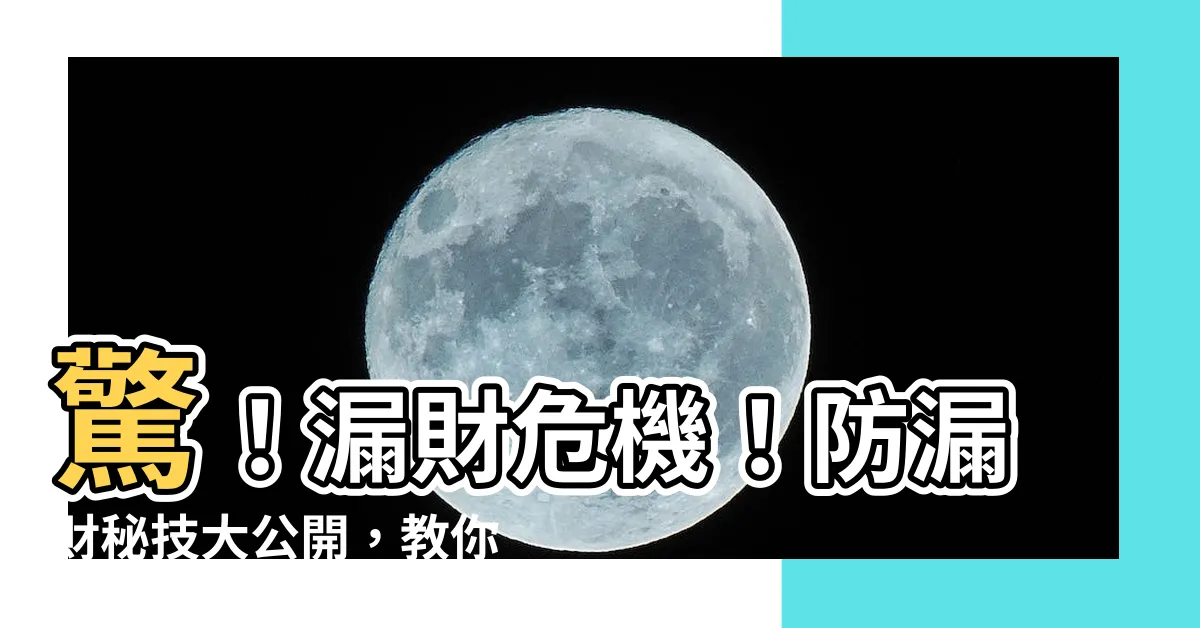 【防漏財】驚！漏財危機！防漏財秘技大公開，教你財運亨通錢包鼓鼓