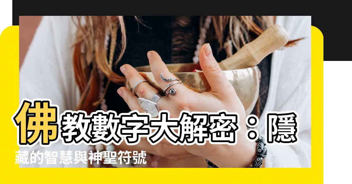 【佛教 數字】佛教數字大解密：隱藏的智慧與神聖符號