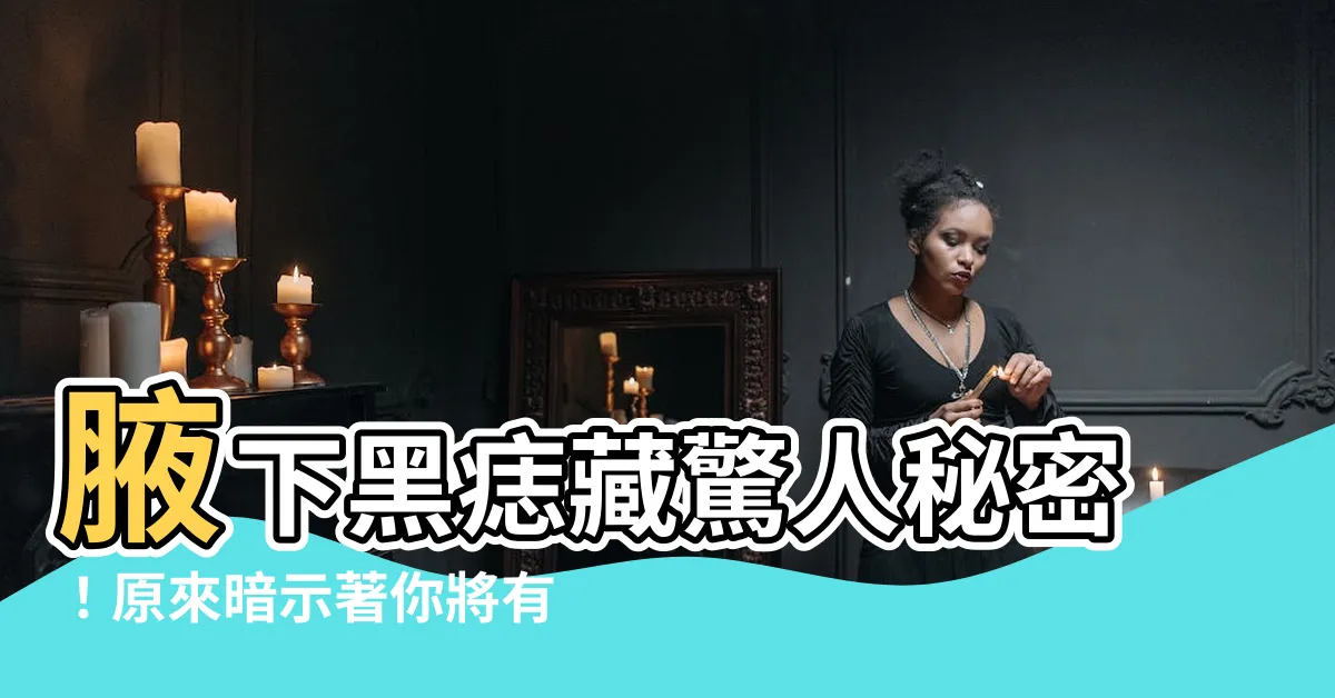 【腋下有黑痣】腋下黑痣藏驚人秘密！原來暗示著你將有大富大貴的命運！