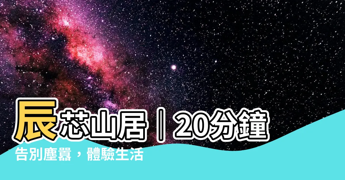 【辰芯山居】辰芯山居｜20分鐘告別塵囂，體驗生活禪的寧靜山居
