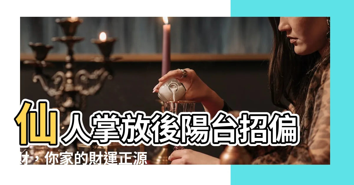 【仙人掌放後陽台】仙人掌放後陽台招偏財，你家的財運正源源不絕地往外流？
