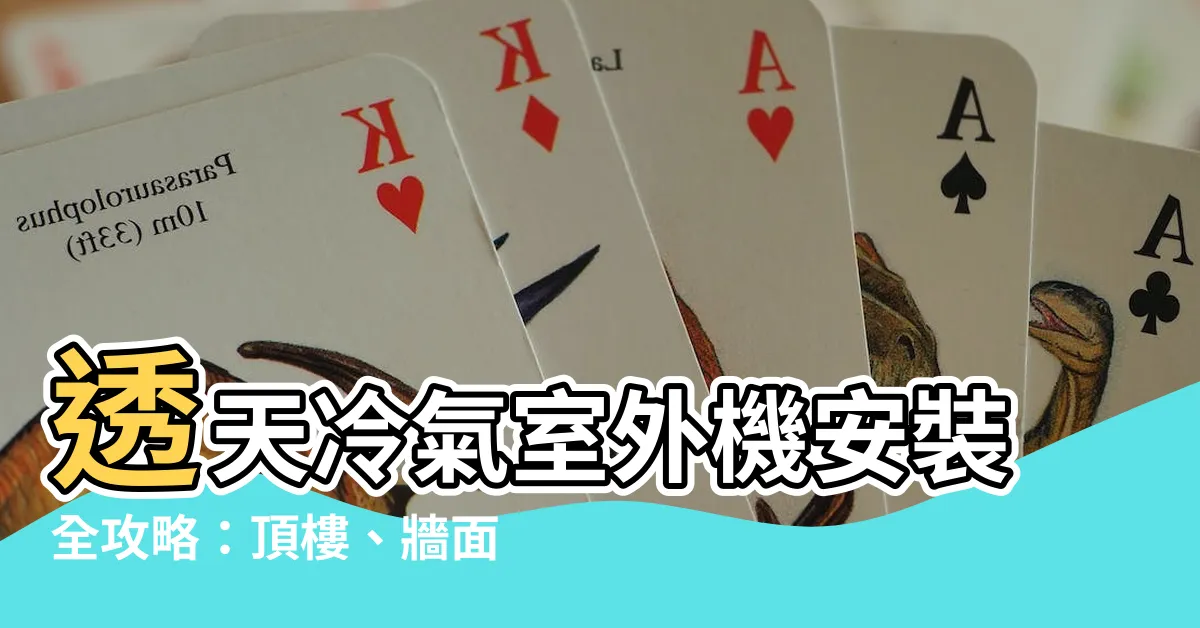 【透天冷氣室外機】透天冷氣室外機安裝全攻略：頂樓、牆面、防震腳，安裝細節大公開