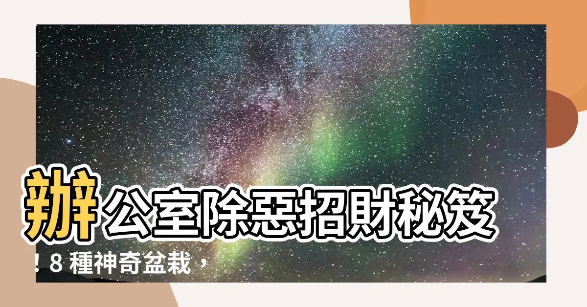 【辦公室 招財植物】辦公室除惡招財秘笈！8 種神奇盆栽，讓你升官又發財