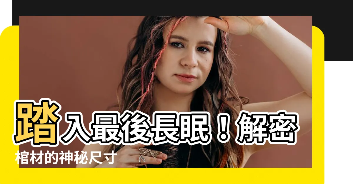 【棺材尺寸】踏入最後長眠！解密棺材的神秘尺寸