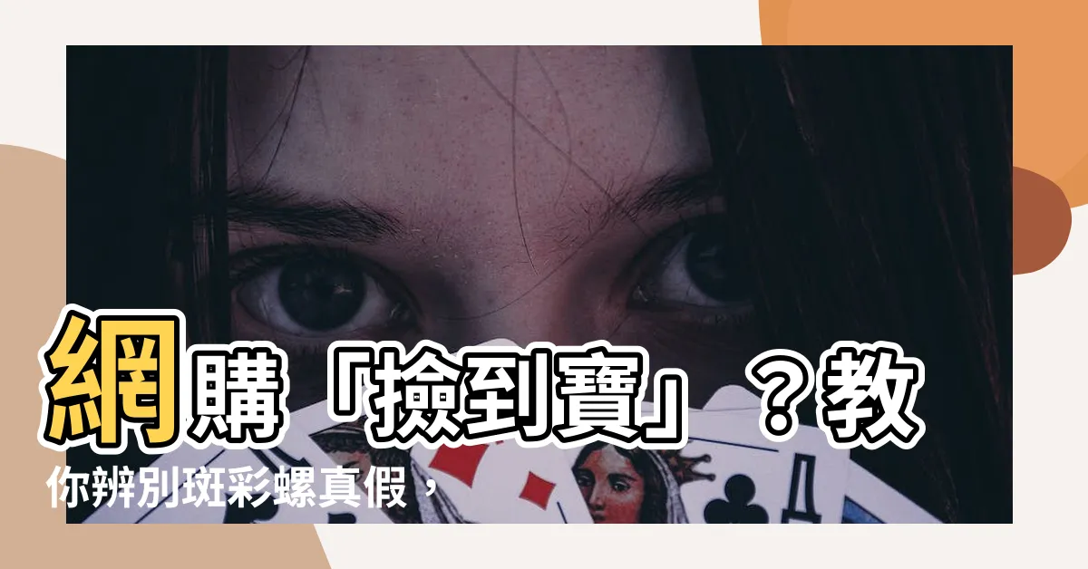 【斑彩螺真假】網購「撿到寶」？教你辨別斑彩螺真假，揪出奸商騙局