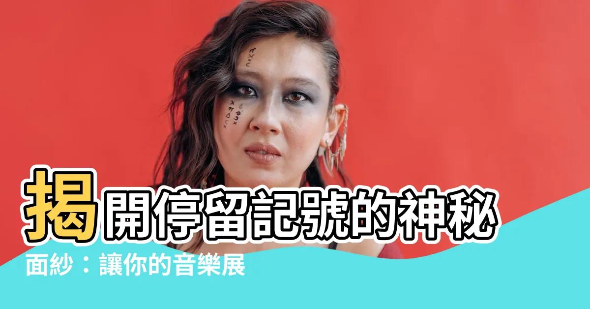 【停留記號】揭開停留記號的神秘面紗：讓你的音樂展現靈魂中的感性與細膩