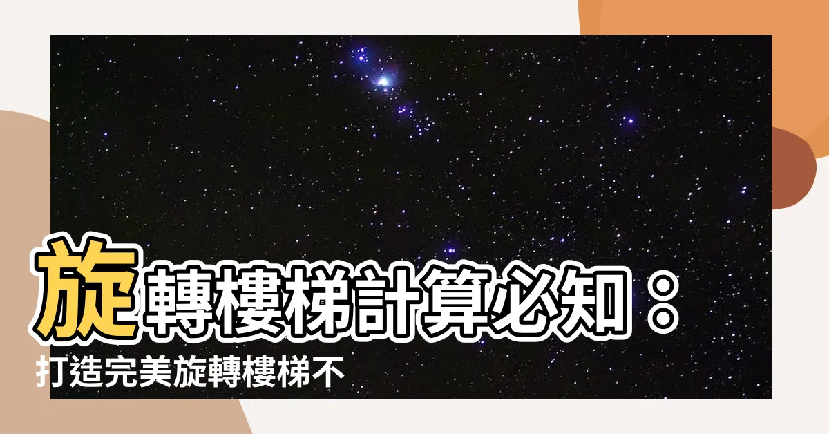 【旋轉樓梯計算】旋轉樓梯計算必知：打造完美旋轉樓梯不再是難事！