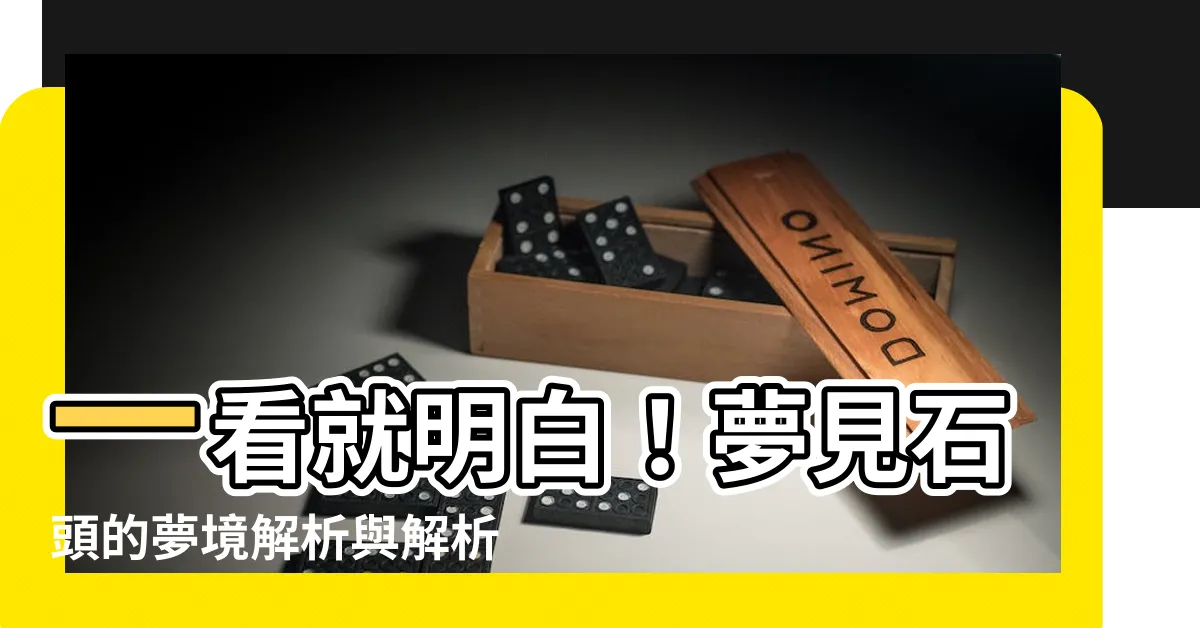 【夢見石頭】一看就明白！夢見石頭的夢境解析與解析攻略