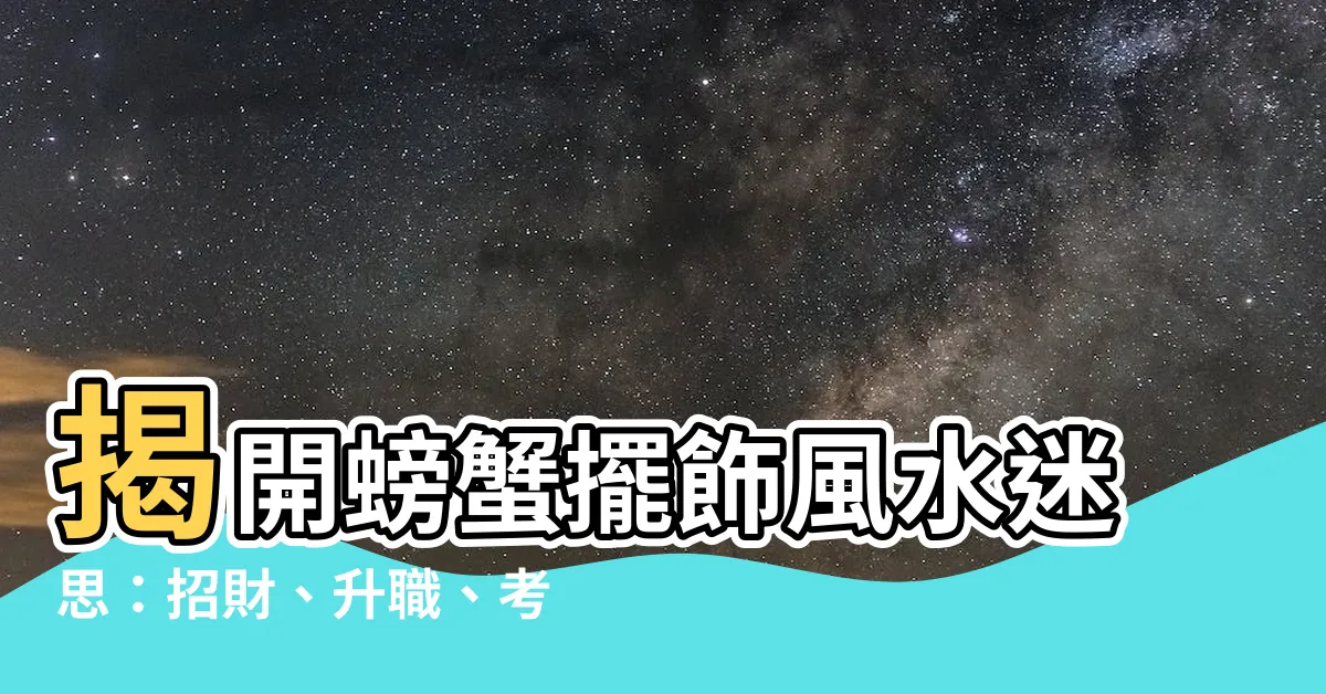 【螃蟹擺飾風水】揭開螃蟹擺飾風水迷思：招財、升職、考運一把抓！