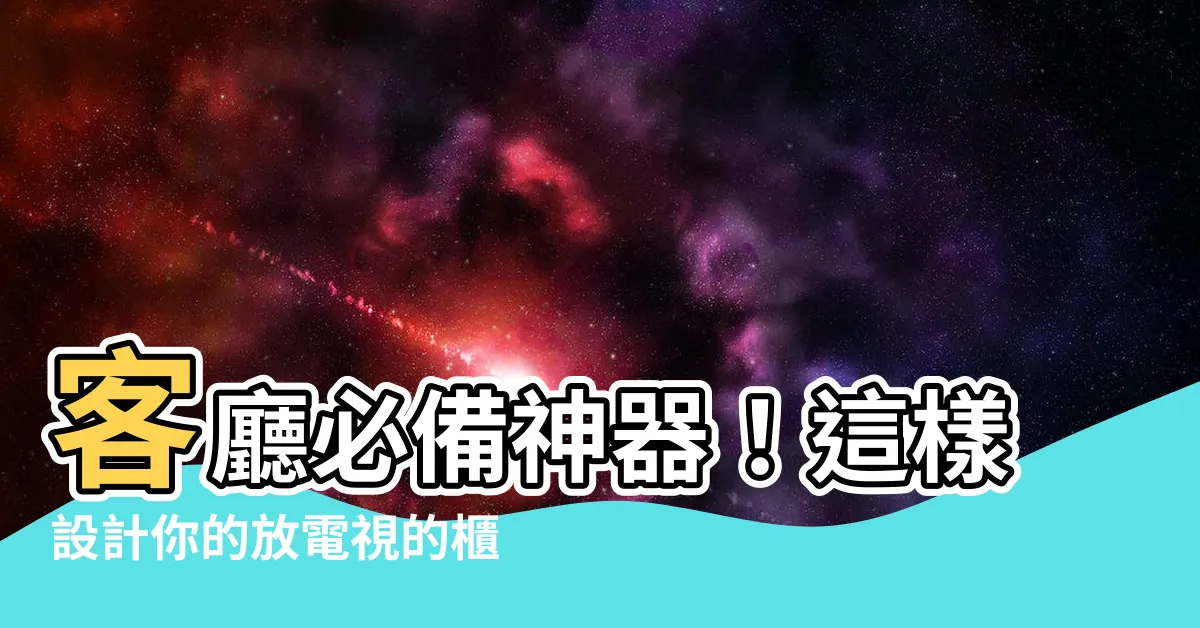 【放電視的櫃子】客廳必備神器！這樣設計你的放電視的櫃子，讓空間更大更實用！
