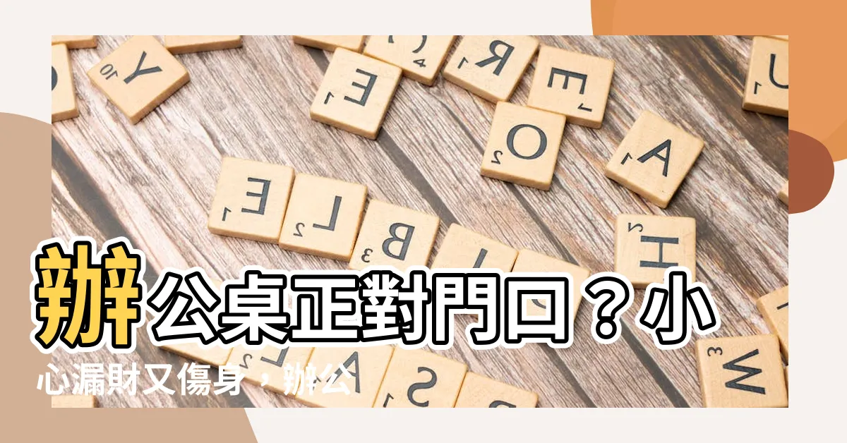 【辦公桌正對門口】辦公桌正對門口？小心漏財又傷身，辦公風水秘訣報你知！