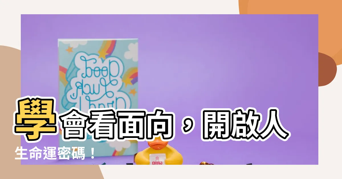 【看面向】學會看面向，開啟人生命運密碼！