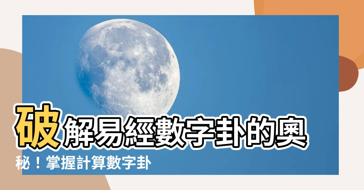 【數字卦算法】破解易經數字卦的奧秘！掌握計算數字卦的完整算法