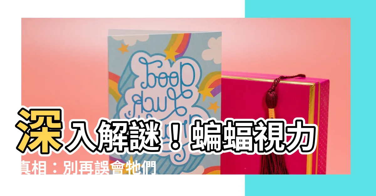 【蝙蝠視力】深入解謎！蝙蝠視力真相：別再誤會牠們是「瞎子」