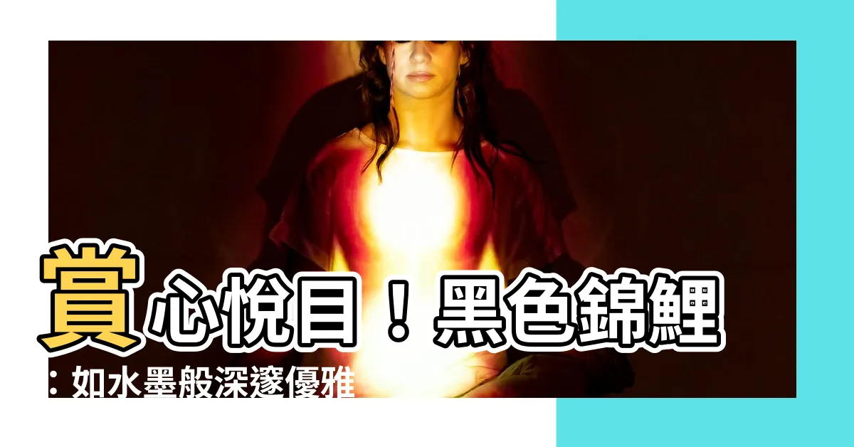 【黑色錦鯉】賞心悦目！黑色錦鯉：如水墨般深邃優雅的奇幻世界