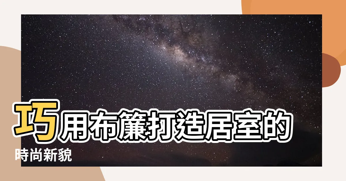 【布簾】巧用布簾打造居室的時尚新貌