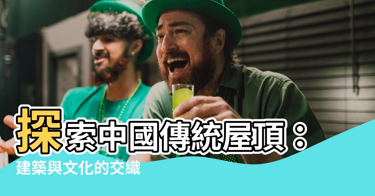 【中國傳統屋頂】探索中國傳統屋頂：建築與文化的交織