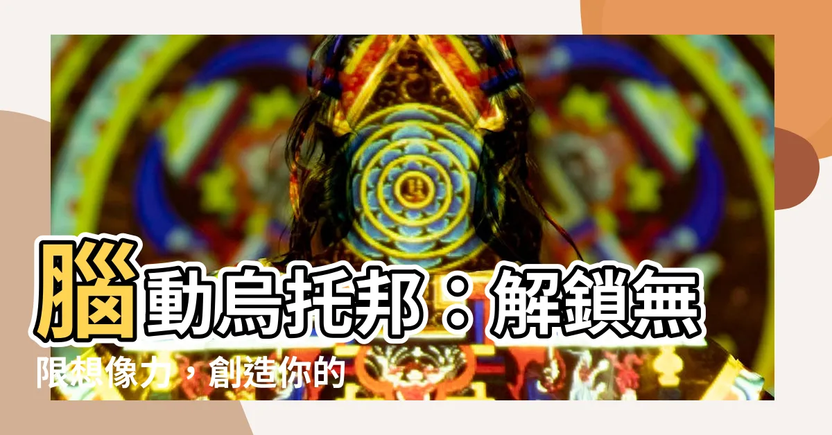 【腦動烏託邦】腦動烏託邦：解鎖無限想像力，創造你的夢想世界