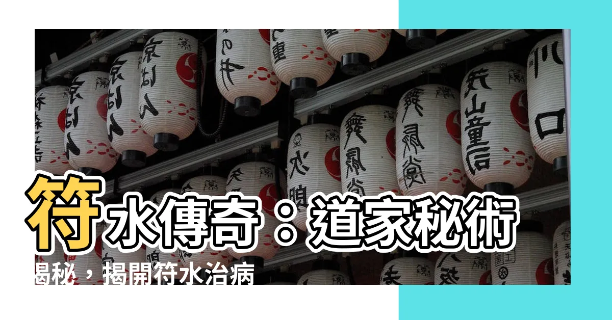 【符水功效】符水傳奇：道家秘術揭秘，揭開符水治病的奧秘