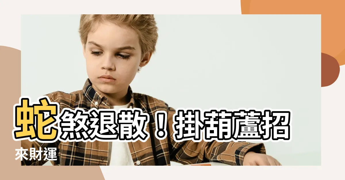 【蛇煞掛葫蘆】蛇煞退散！掛葫蘆招來財運
