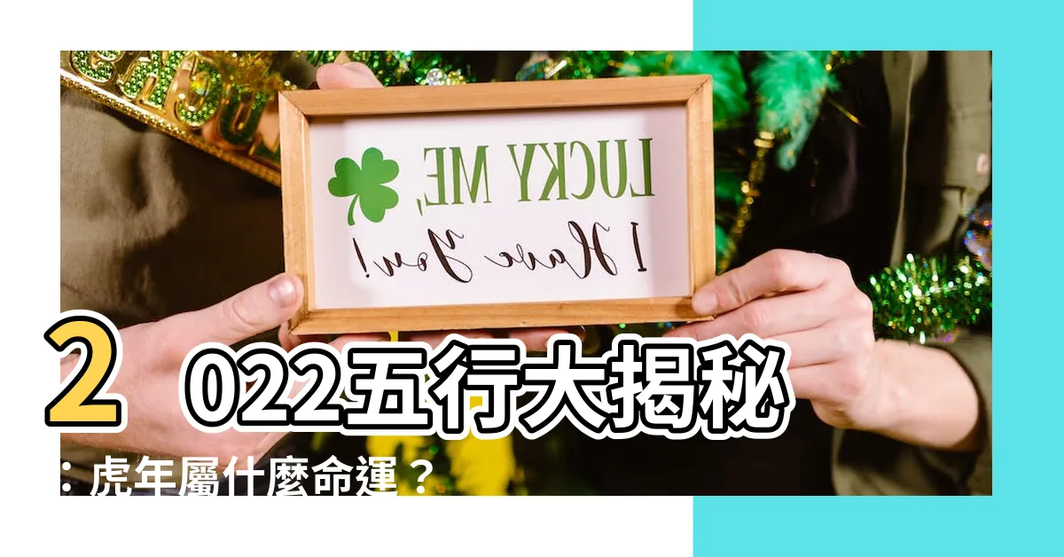 【2022五行】2022五行大揭秘：虎年屬什麼命運？