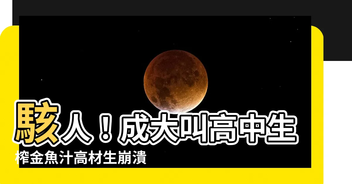 【榨金魚】駭人！成大叫高中生榨金魚汁高材生崩潰