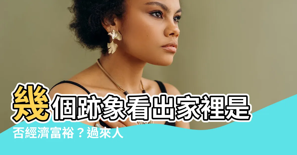 【家裡有錢】幾個跡象看出家裡是否經濟富裕？過來人曝關鍵年齡層