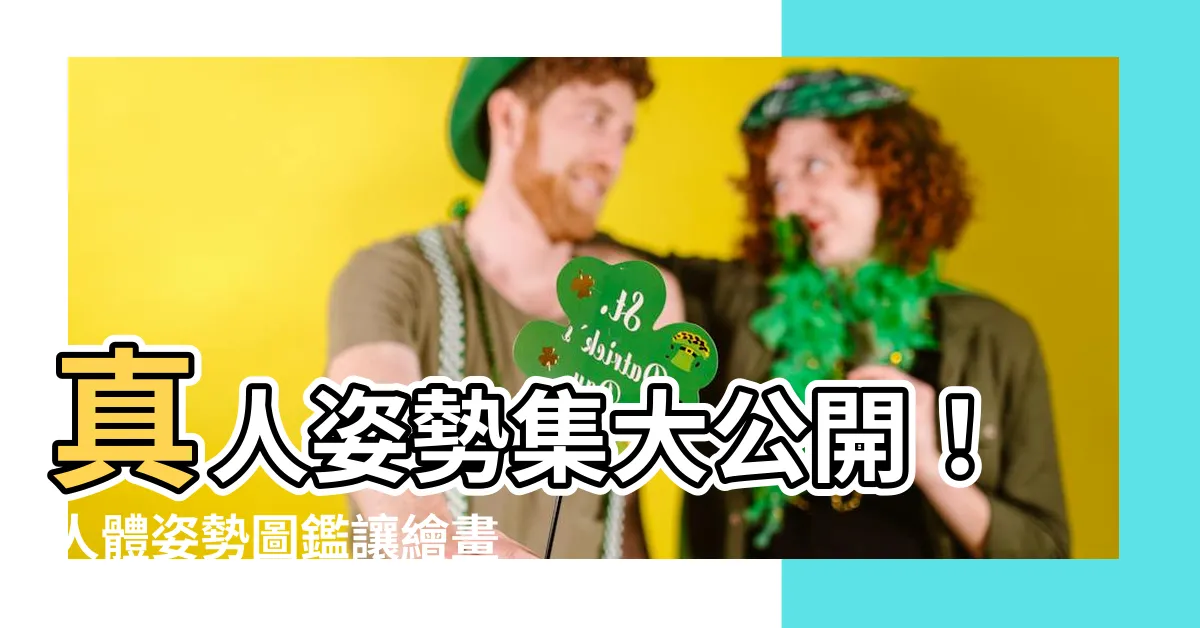 【人姿勢】真人姿勢集大公開！人體姿勢圖鑑讓繪畫更輕鬆