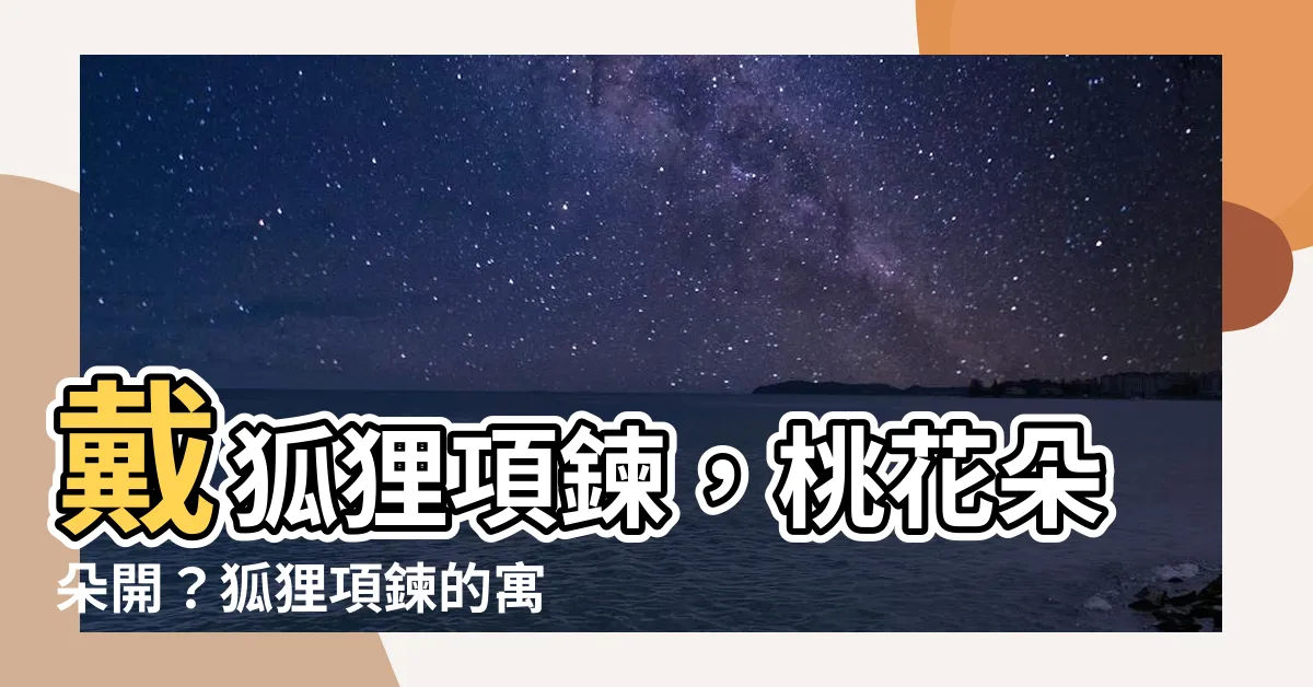 【狐狸項鍊意義】戴狐狸項鍊，桃花朵朵開？狐狸項鍊的寓意大公開！