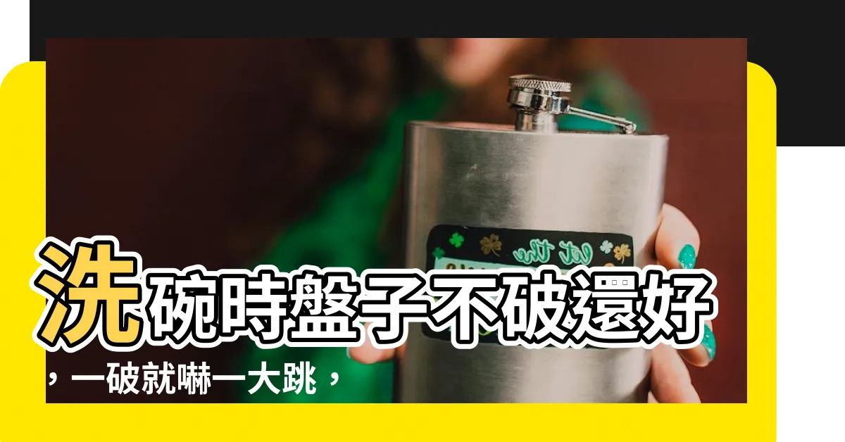 【盤子破掉徵兆】洗碗時盤子不破還好，一破就嚇一大跳，原來是這個徵兆啊？