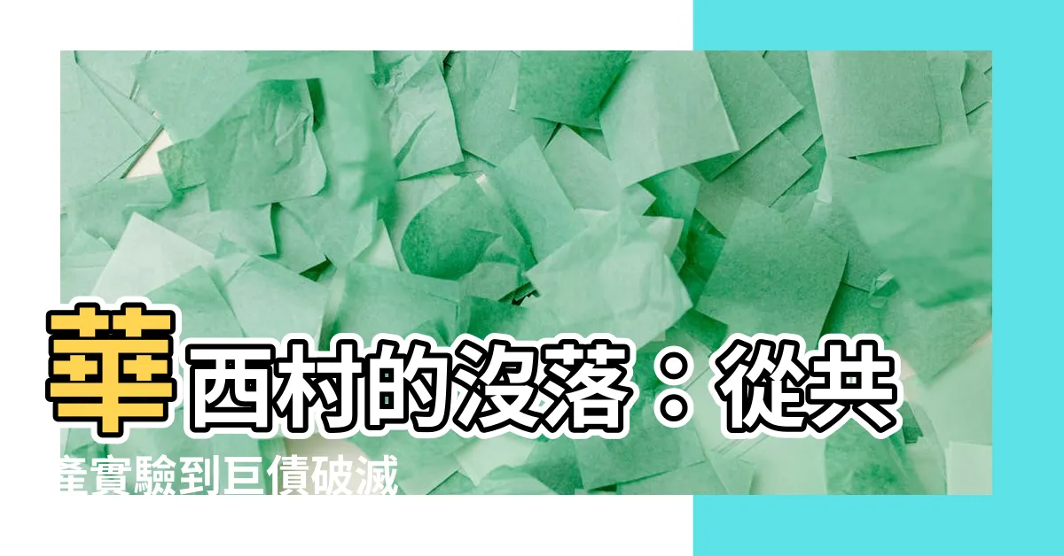 【華西村】華西村的沒落：從共產實驗到巨債破滅