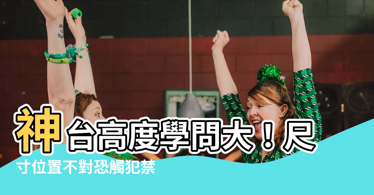 【神台高度】神台高度學問大！尺寸位置不對恐觸犯禁忌破財！