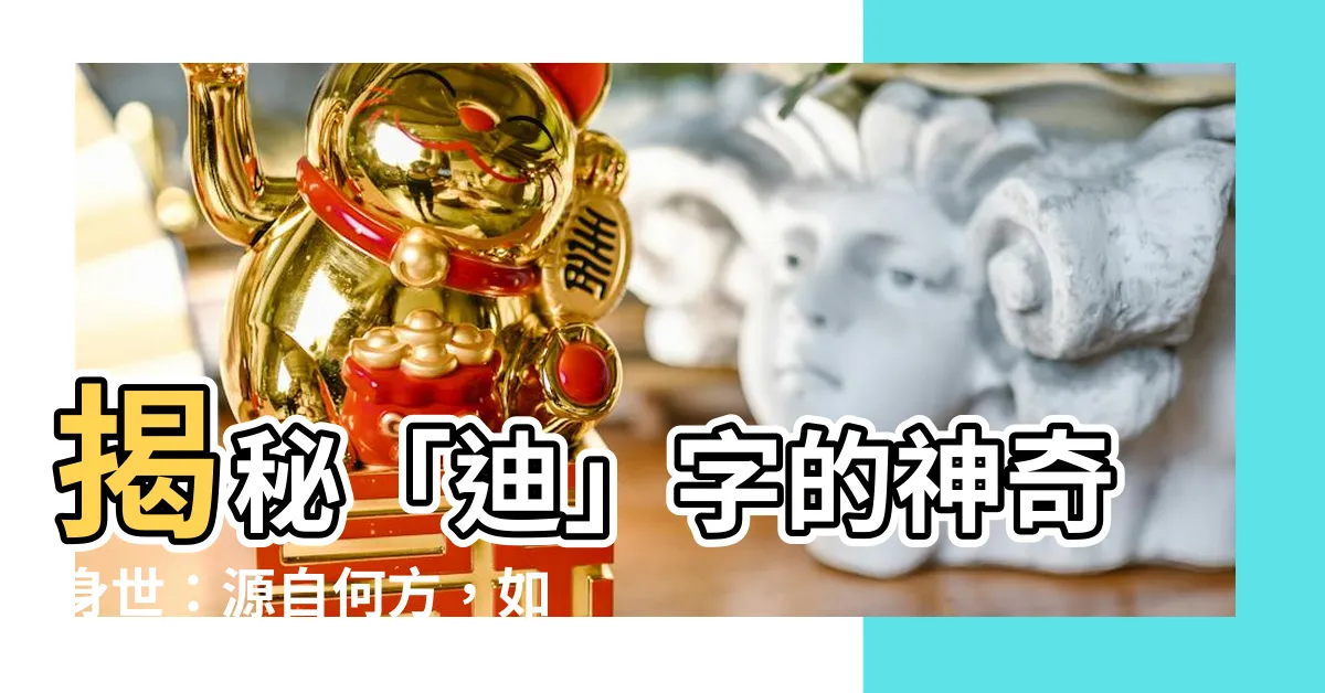 【迪 部首】揭秘「迪」字的神奇身世：源自何方，如何使用？