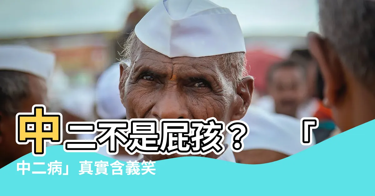 【中二的意思】中二不是屁孩？　「中二病」真實含義笑翻網友