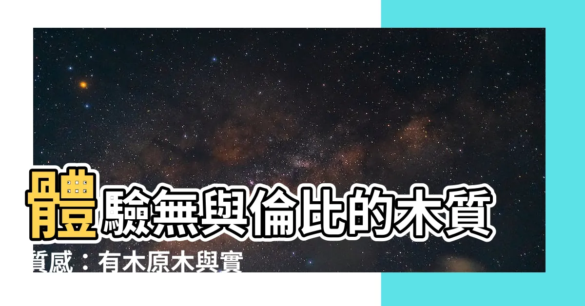 【有木】體驗無與倫比的木質質感：有木原木與實木居家傢俱