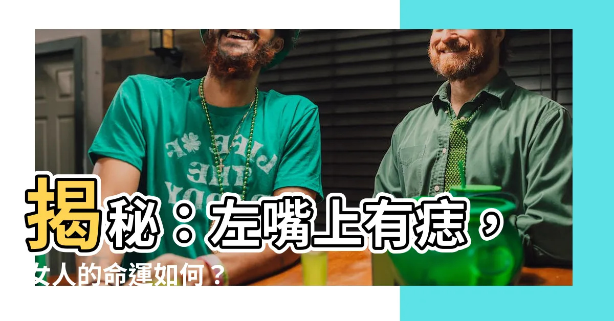 【左嘴上有痣】揭秘：左嘴上有痣，女人的命運如何？