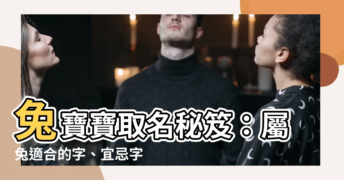【屬兔適合的字】兔寶寶取名秘笈：屬兔適合的字、宜忌字大揭秘