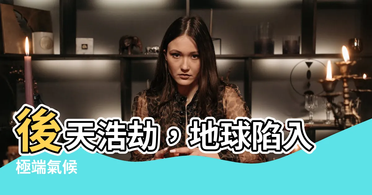【後天】後天浩劫，地球陷入極端氣候