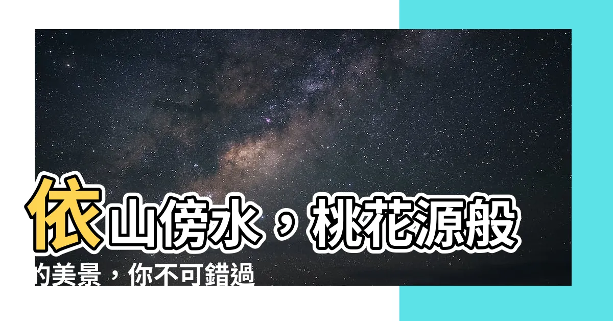 【傍水】依山傍水，桃花源般的美景，你不可錯過！