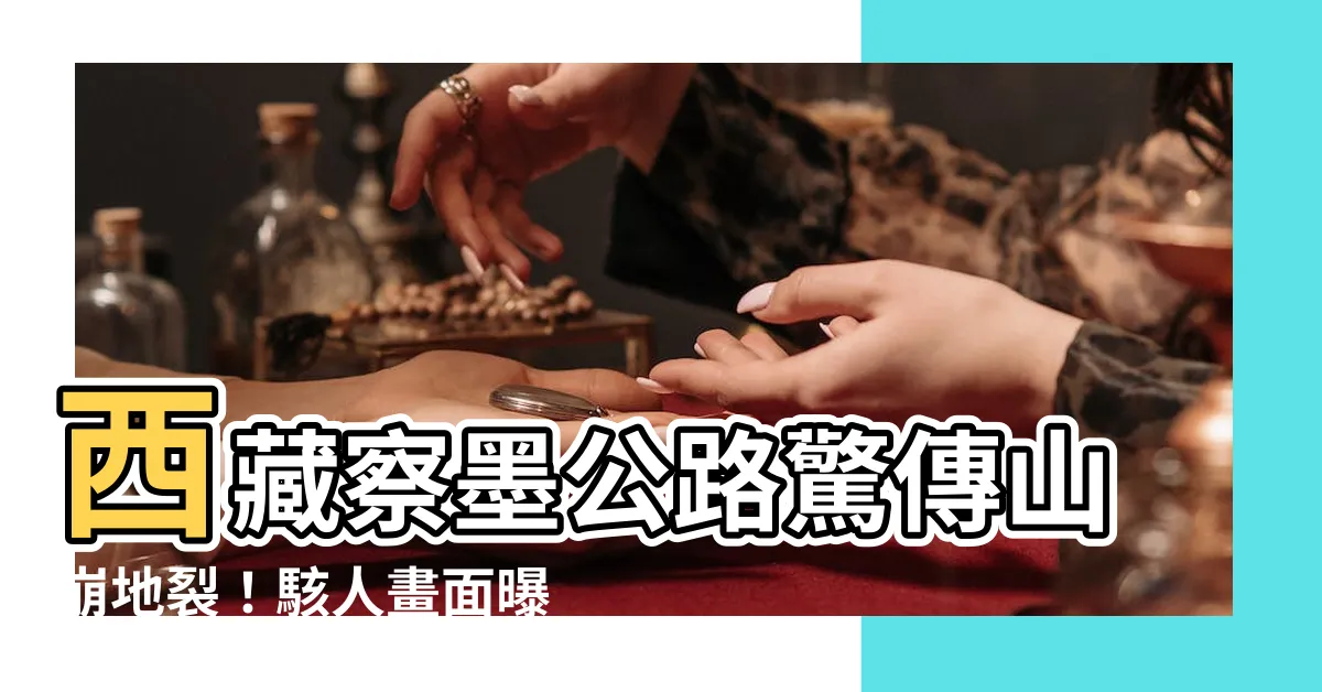 【西藏察墨公路山崩地裂！】西藏察墨公路驚傳山崩地裂！駭人畫面曝光